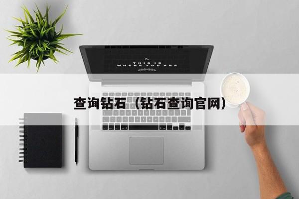 查询钻石(钻石查询官网)