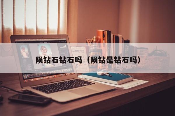 陨钻石钻石吗(陨钻是钻石吗)