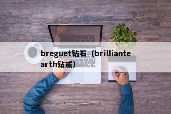 breguet钻石(brilliantearth钻戒)