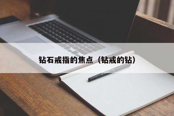 钻石戒指的焦点(钻戒的钻)