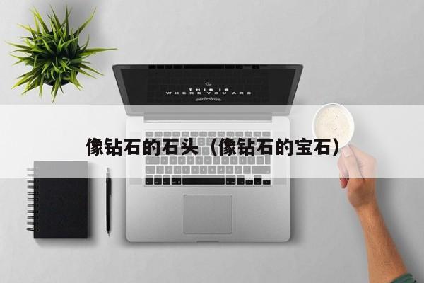像钻石的石头(像钻石的宝石)