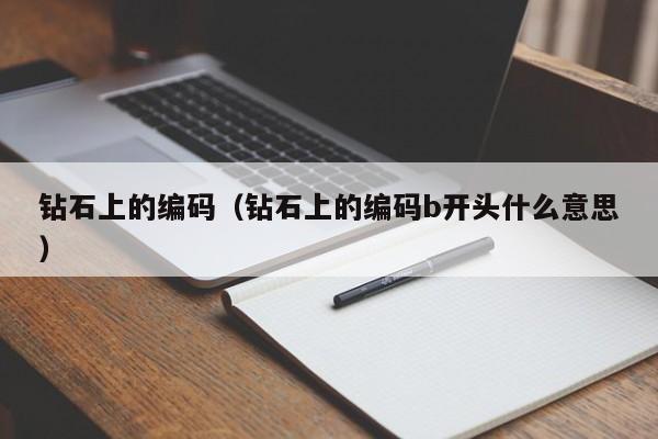 钻石上的编码(钻石上的编码b开头什么意思)
