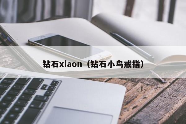 钻石xiaon(钻石小鸟戒指)