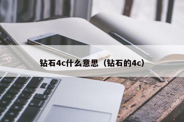 钻石4c什么意思(钻石的4c)
