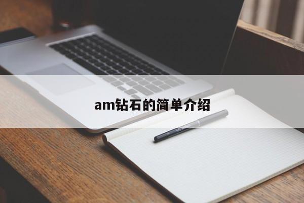 am钻石的简单介绍