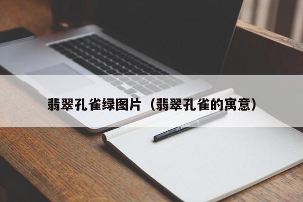 翡翠孔雀绿图片(翡翠孔雀的寓意)