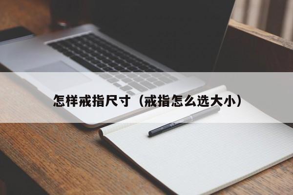 怎样戒指尺寸(戒指怎么选大小)